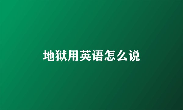 地狱用英语怎么说
