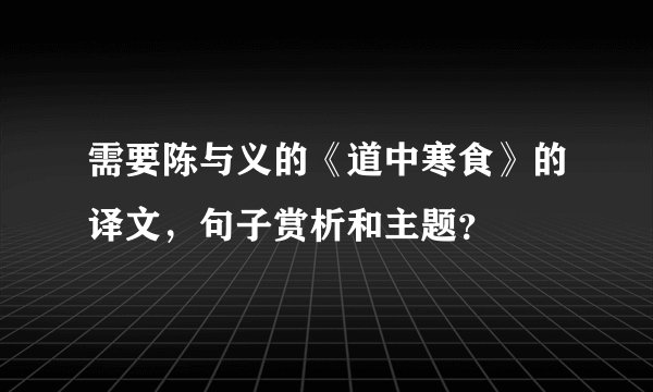 需要陈与义的《道中寒食》的译文,句子赏析和主题?