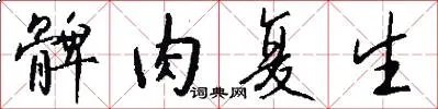 髀肉复生