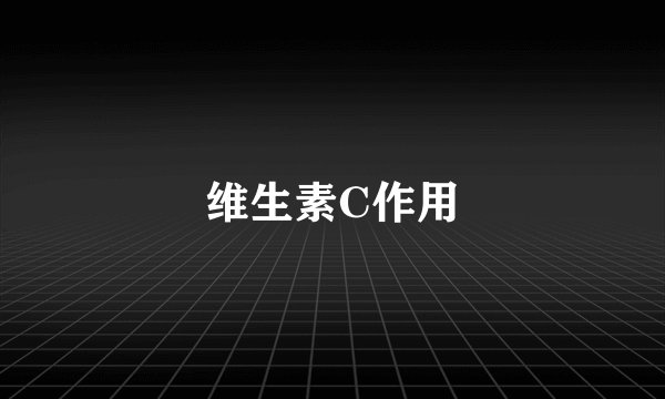 维生素C作用