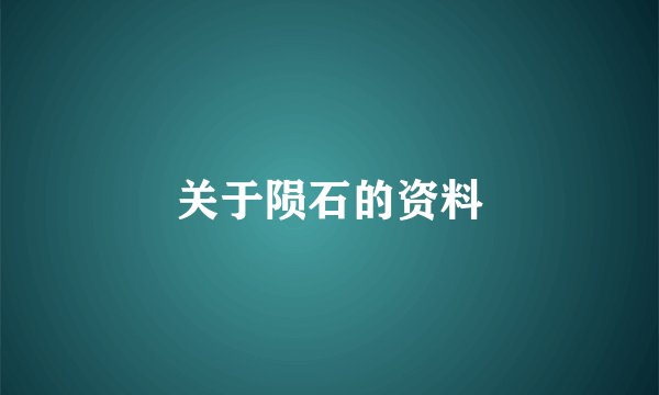 关于陨石的资料
