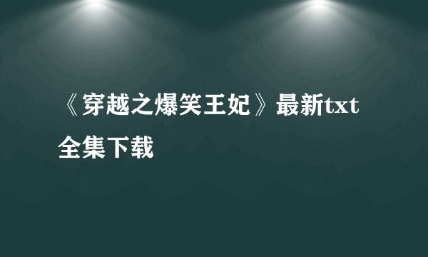 《穿越之爆笑王妃》最新txt全集下载