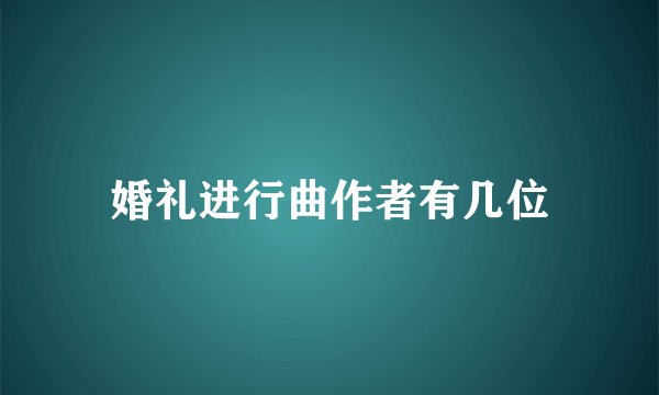婚礼进行曲作者有几位