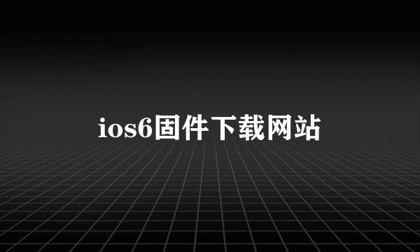 ios6固件下载网站