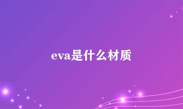 eva是什么材质