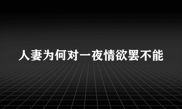 人妻为何对一夜情欲罢不能