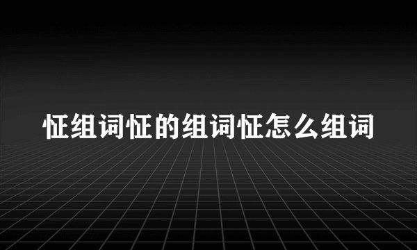 怔组词怔的组词怔怎么组词