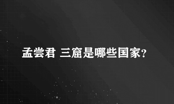 孟尝君 三窟是哪些国家？