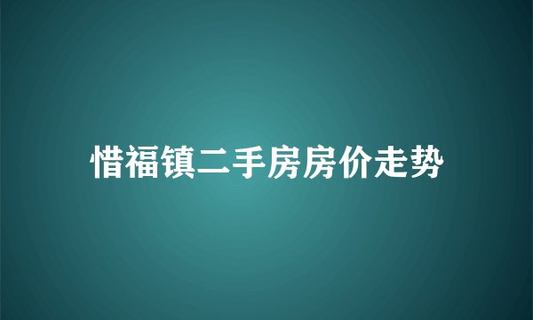 惜福镇二手房房价走势