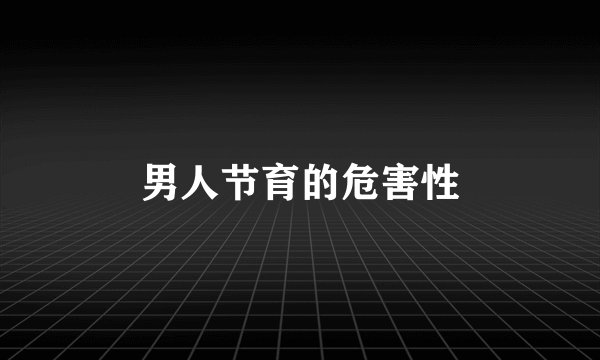 男人节育的危害性