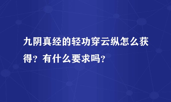 九阴真经的轻功穿云纵怎么获得？有什么要求吗？