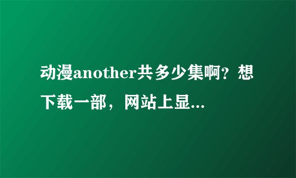 动漫another共多少集啊？想下载一部，网站上显示12集全，但有些视频网站上怎么显示13集啊？