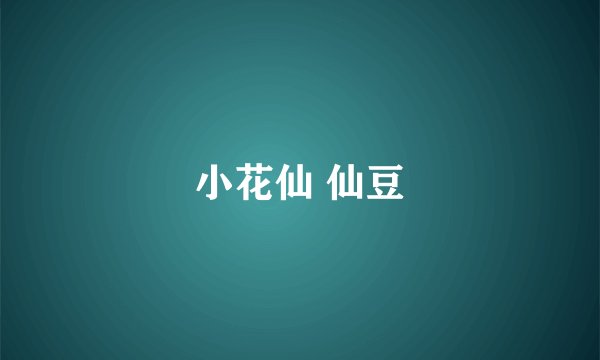 小花仙 仙豆