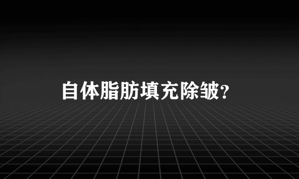 自体脂肪填充除皱？