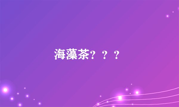 海藻茶？？？