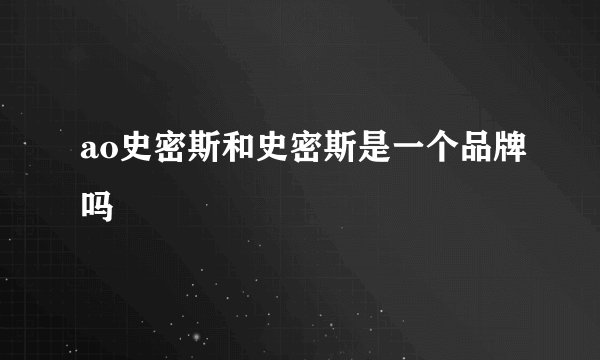 ao史密斯和史密斯是一个品牌吗