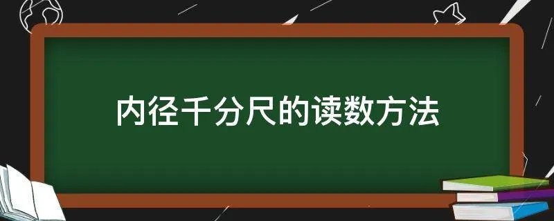 内径千分尺的读数方法