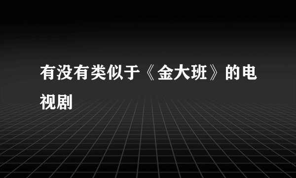 有没有类似于《金大班》的电视剧