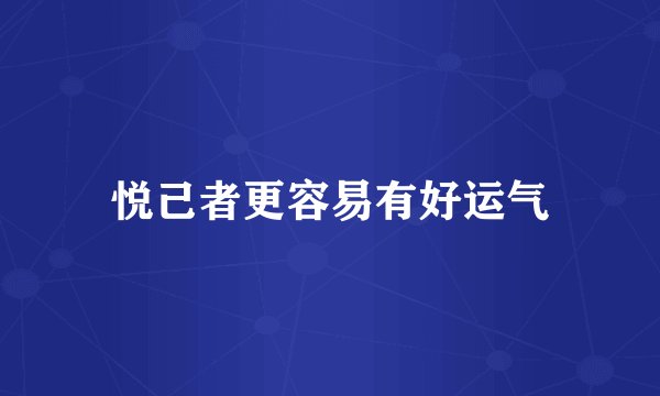 悦己者更容易有好运气