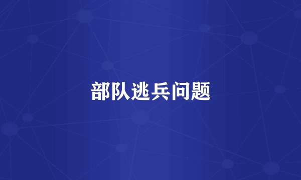 部队逃兵问题