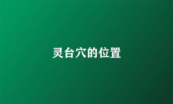 灵台穴的位置