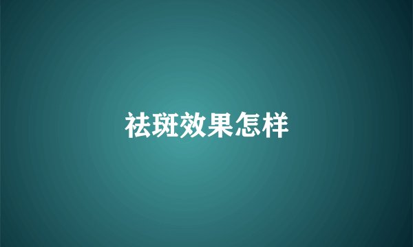 祛斑效果怎样