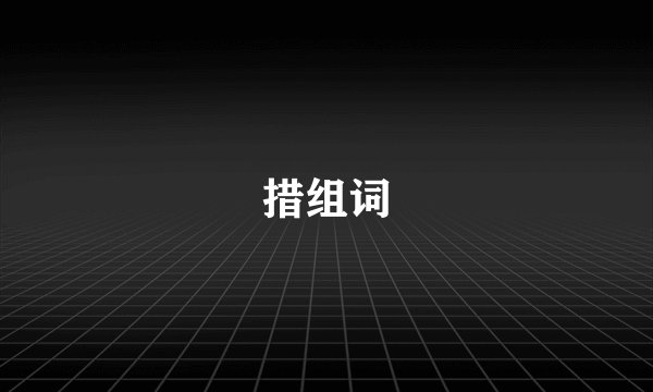 措组词