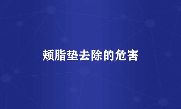 颊脂垫去除的危害