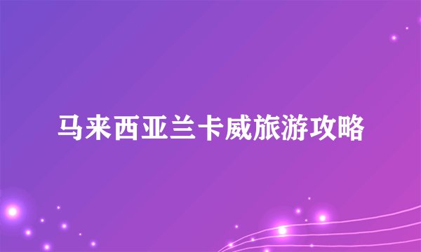 马来西亚兰卡威旅游攻略