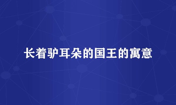 长着驴耳朵的国王的寓意