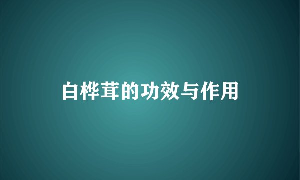 白桦茸的功效与作用