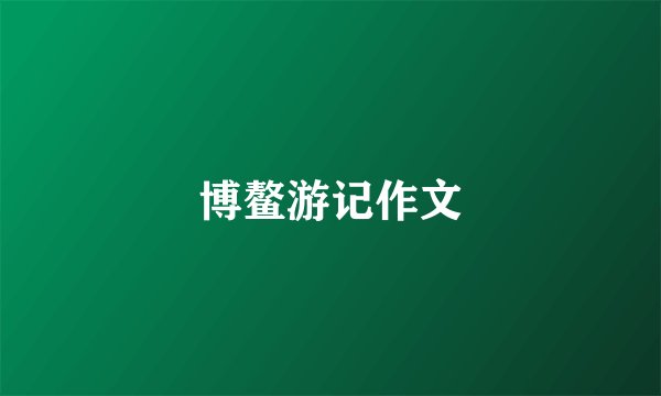 博鳌游记作文