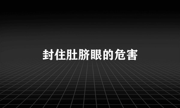 封住肚脐眼的危害