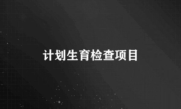 计划生育检查项目