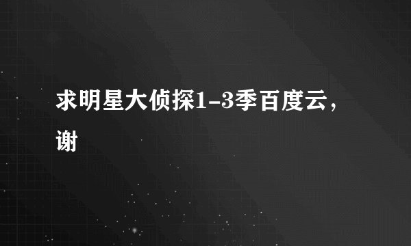 求明星大侦探1-3季百度云,谢