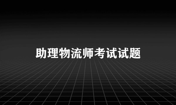 助理物流师考试试题