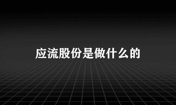 应流股份是做什么的