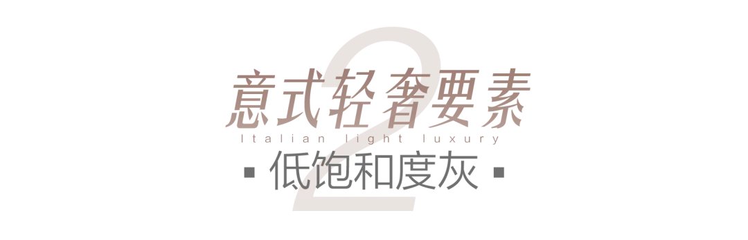 不锈钢、玻璃元素+低饱和度灰,打造完美意式现代轻奢风~