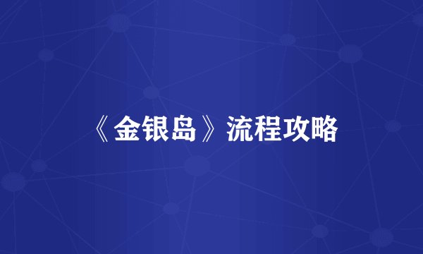 《金银岛》流程攻略