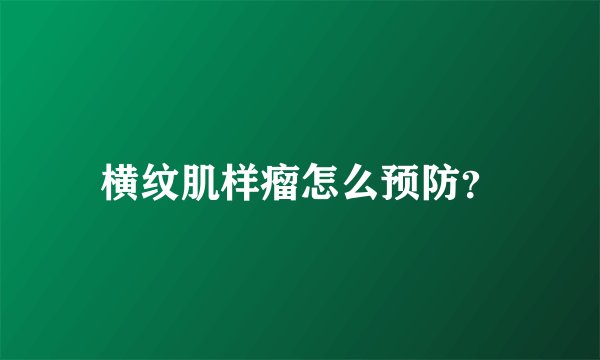 横纹肌样瘤怎么预防？