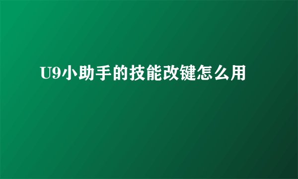 U9小助手的技能改键怎么用