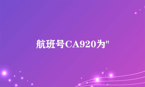 航班号CA920为