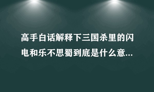 高手白话解释下三国杀里的闪电和乐不思蜀到底是什么意思,咋用??