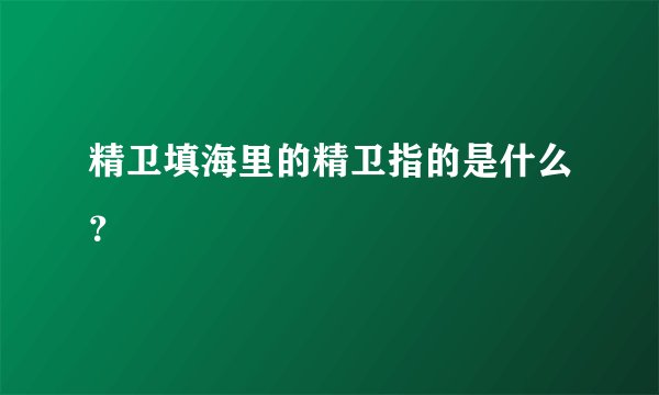 精卫填海里的精卫指的是什么？
