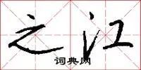 之江