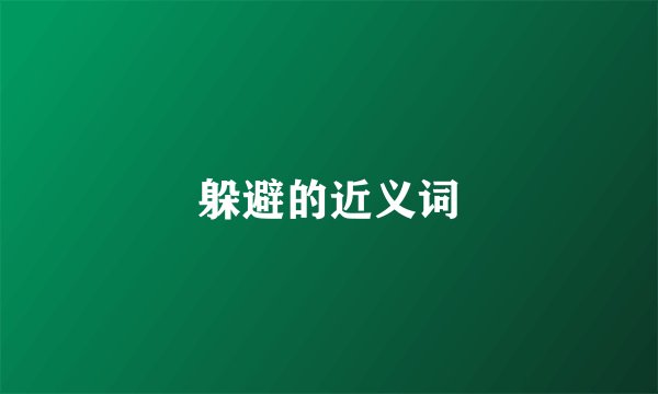 躲避的近义词