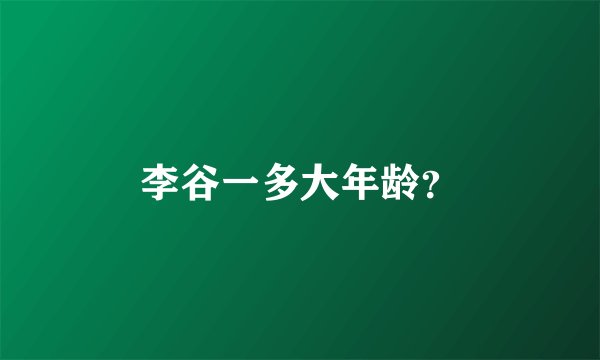 李谷一多大年龄?
