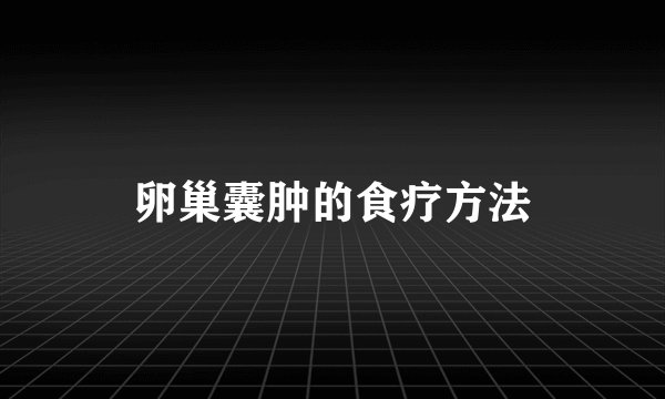 卵巢囊肿的食疗方法
