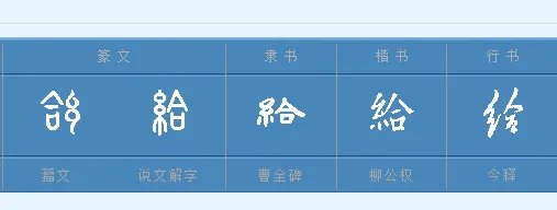 给字的拼音怎么拼?