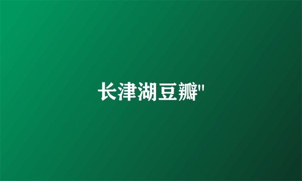 长津湖豆瓣
